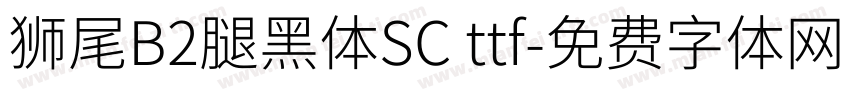 獅尾B2腿黑體SC ttf字体转换